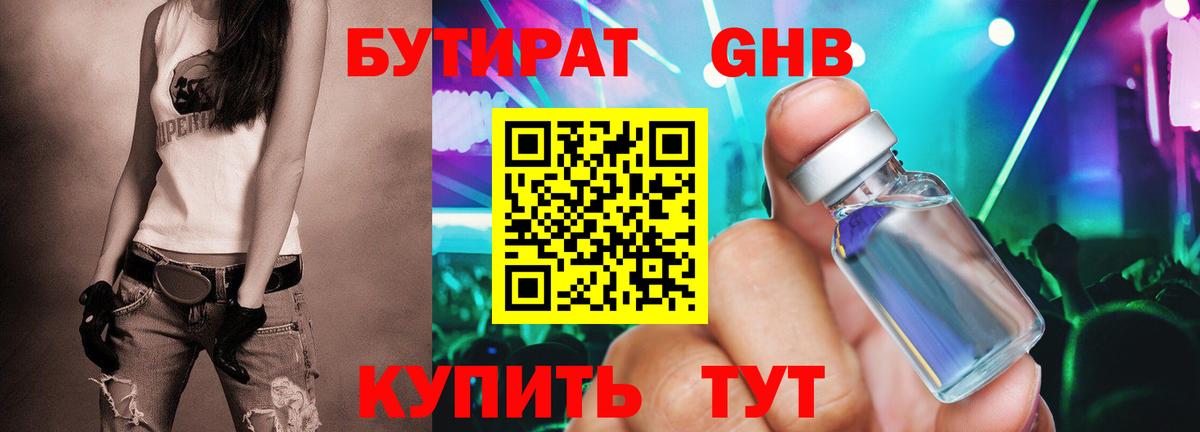 Бутират GHB Павлово
