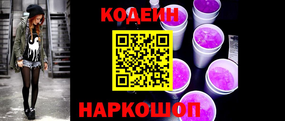 Кодеин Purple Drank  Вход с VPN  Павлово 